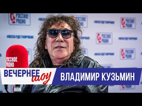 Владимир Кузьмин в Вечернем шоу с Аллой Довлатовой / О творчестве, жизни в Америке и детях