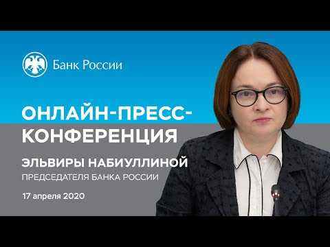 Онлайн-пресс-конференция Председателя Банка России Эльвиры Набиуллиной (17.04.2020)