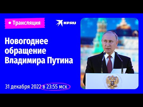 Новогоднее обращение Владимира Путина 31 декабря 2022: прямая трансляция