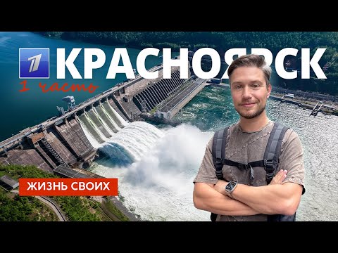 Красноярск (часть 1) | Жизнь своих | Первый канал | 2023