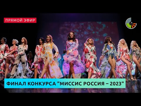 Финал конкурса &quot;Миссис Россия – 2023&quot;