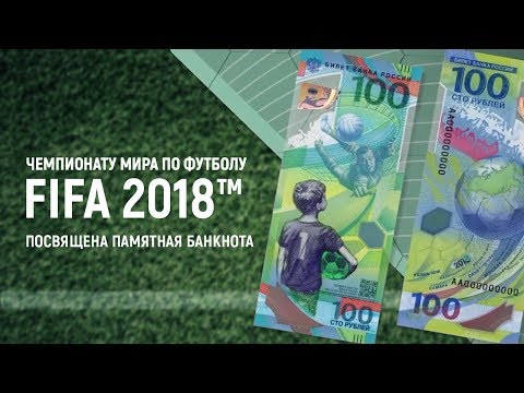 Памятная банкнота к Чемпионату мира по футболу FIFA 2018