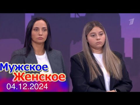 Игра на выживание. Мужское женское. 04.12.2024