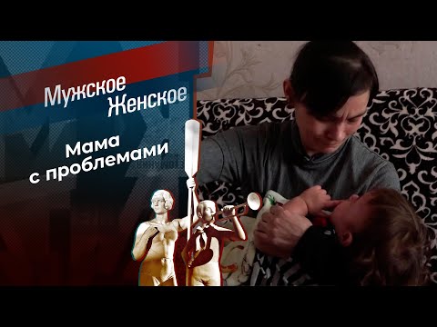 Болен тобой. Мужское / Женское. Выпуск от 17.05.2024