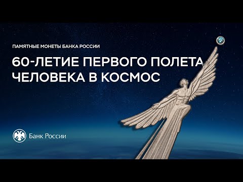 60-летие первого полета человека в космос