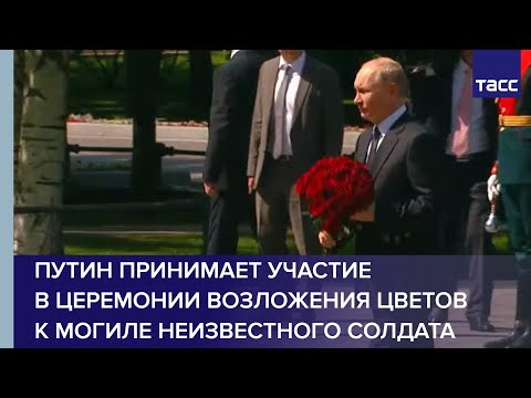 Путин в День памяти и скорби возлагает цветы к Могиле Неизвестного солдата