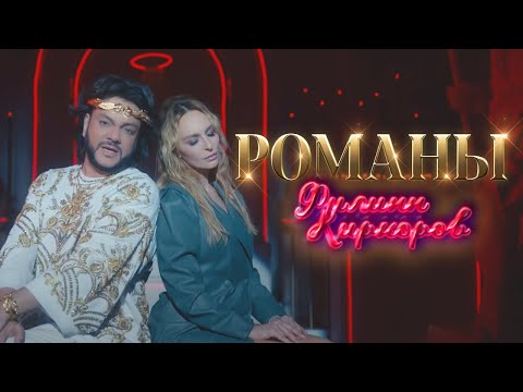 Филипп Киркоров — Романы (Премьера клипа 2020)