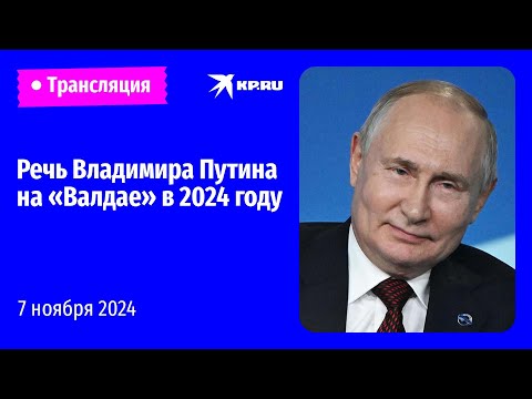 🔴Выступление Владимира Путина на заседании клуба «Валдай»: прямая трансляция