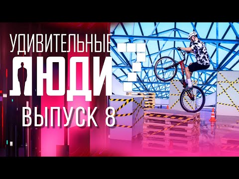 УДИВИТЕЛЬНЫЕ ЛЮДИ - 7 СЕЗОН - ВЫПУСК 8