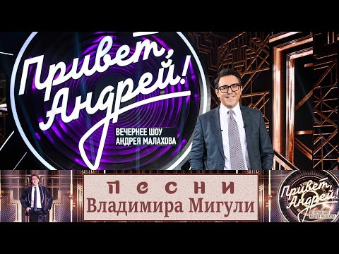 &quot;Привет, Андрей!&quot; 15.11.2025: Песни Владимира Мигули
