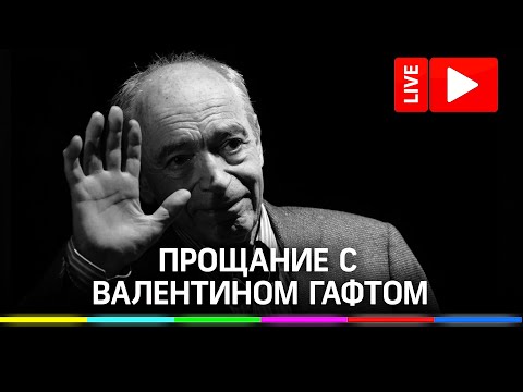 Прощание с Валентином Гафтом в театре «Современник» . Прямая трансляция