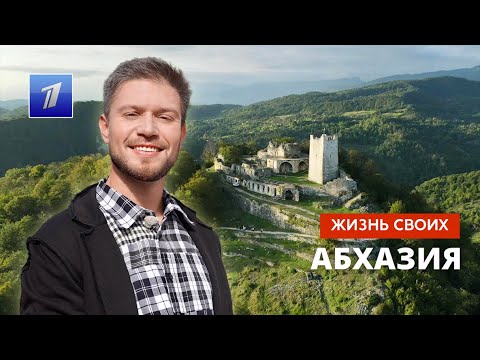 Абхазия | Жизнь своих | Первый канал | 11.12.2022