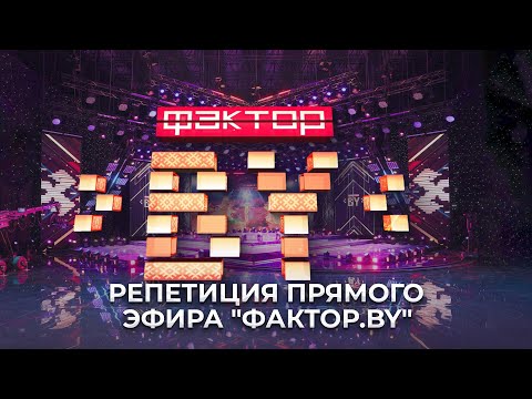 &quot;ФАКТОР. BY&quot; готовится к первому прямому эфиру! Что сейчас происходит в закулисье?