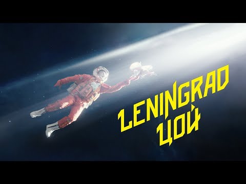 Ленинград — Цой