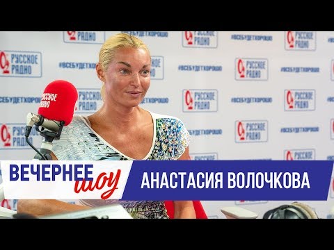 Анастасия Волочкова в Вечернем шоу с Аллой Довлатовой
