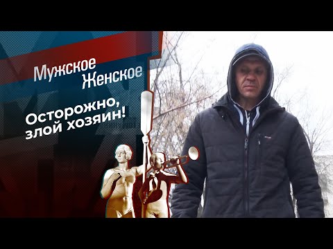 Хозяин бойцовской породы. Мужское / Женское. Выпуск от 10.06.2024