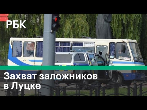 Первые кадры с места захвата заложников в автобусе на Украине. Спецоперация в Луцке
