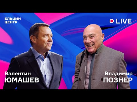 Публичное интервью Владимира Познера с Валентином Юмашевым