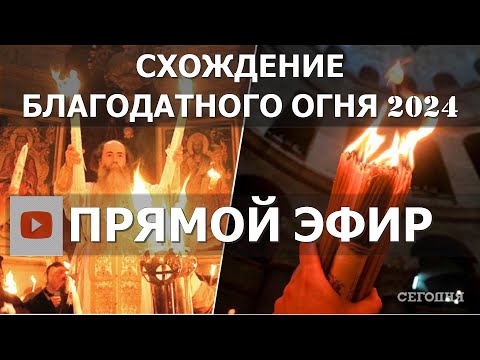 СХОЖДЕНИЕ БЛАГОДАТНОГО ОГНЯ 2024 - Прямой Эфир | Благодатный Огнь 2024 - Прямая Трансляция