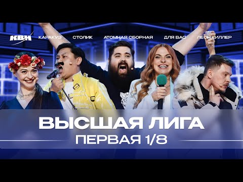 КВН 2024 Высшая лига Первая 1/8