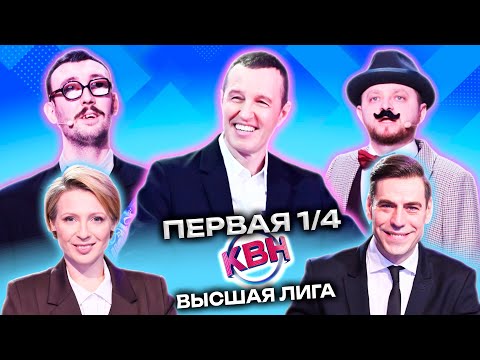 КВН 2023 Высшая лига Первая 1/4 (22.04.2023)