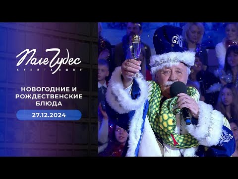 Поле чудес | Новогодние и рождественские блюда | Выпуск от 27.12.2024