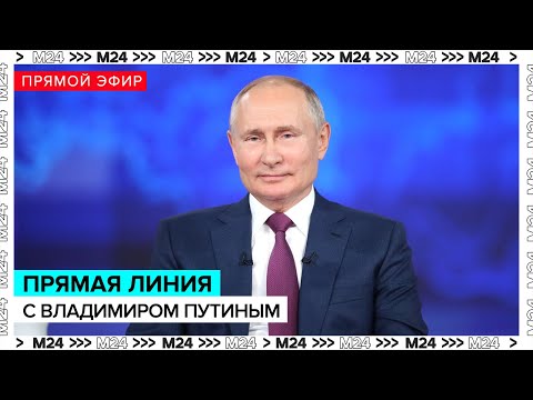 Прямая линия с Владимиром Путиным | Прямая трансляция - Москва 24