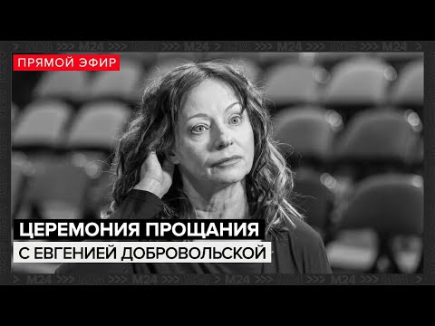 Церемония прощания с Евгенией Добровольской | Похороны | Прямая трансляция — Москва 24