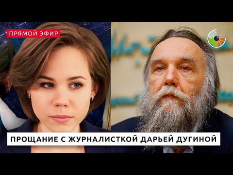 Прощание с журналисткой Дарьей Дугиной. Прямой эфир