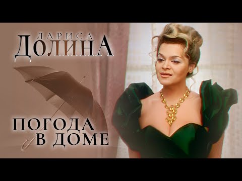 Лариса Долина - Погода в доме