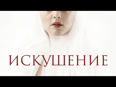 Искушение - Русский трейлер