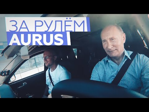 «Надо пристегнуться»: Путин за рулём Aurus открыл движение по крымской трассе «Таврида»