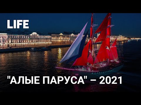 &quot;Алые паруса&quot; – 2021. Праздник выпускников в Петербурге