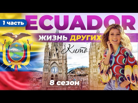 Эквадор - Кито - часть 1 | Жизнь других | 25.06.2023
