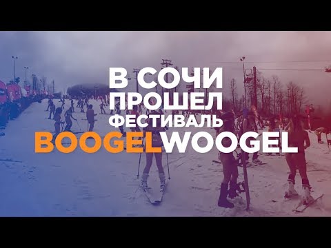 В Сочи прошел ежегодный фестиваль BoogelWoogel
