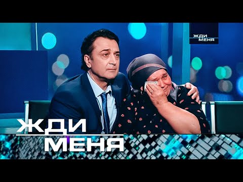 Жди меня | Выпуск от 02.06.2023 (12+) ДВОЙНОЕ ТЕСТ ДНК