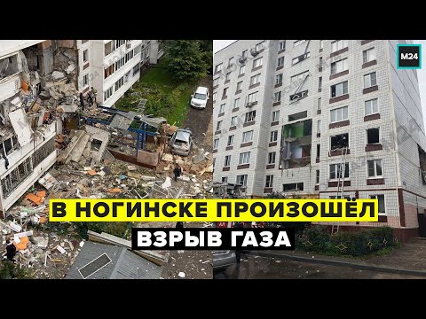 ВЗРЫВ ГАЗА В ЖИЛОМ ДОМЕ В НОГИНСКЕ | Названа предварительная причина - Москва 24