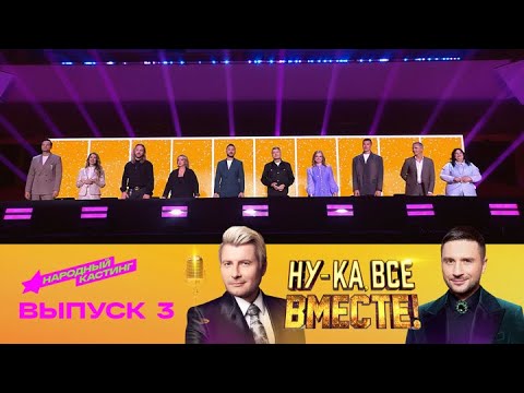 Ну-ка, все вместе! Народный кастинг. Эфир от 01.08.2025