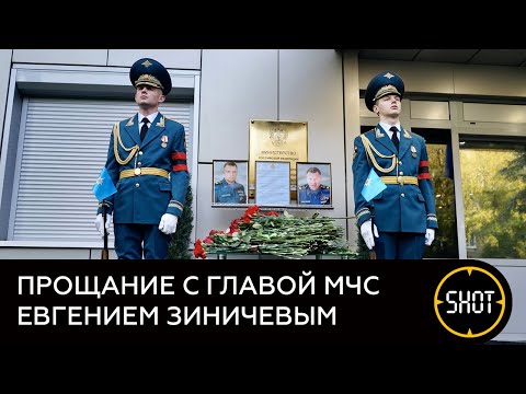 Прощание с главой МЧС Евгением Зиничевым