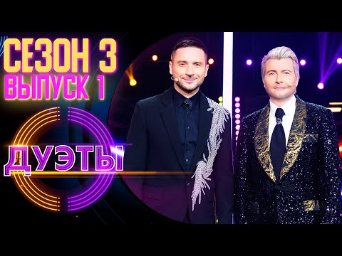 ПРЕМЬЕРА! ШОУ «ДУЭТЫ» - 3 СЕЗОН, 1 ВЫПУСК