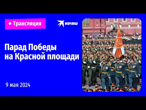 🔴Парад Победы в Москве 9 мая 2024 года: прямая трансляция