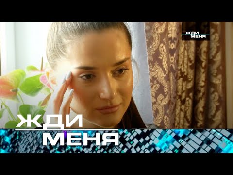 Жди меня | Выпуск от 14.06.2024 (12+)