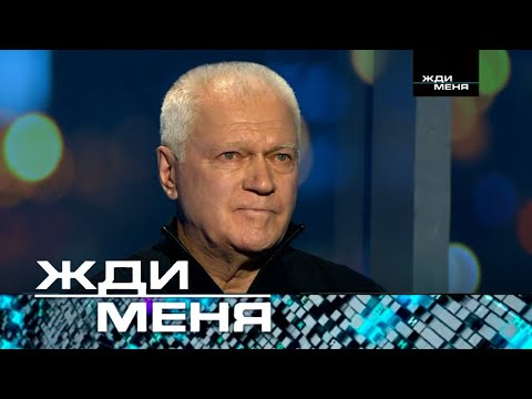 Жди меня | Выпуск от 22.02.2024