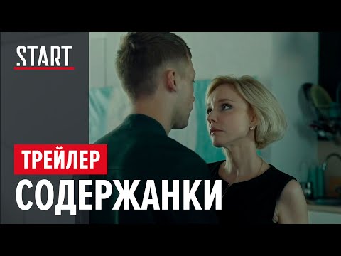 Содержанки || Первый сезон || Трейлер