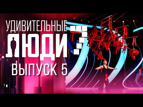 УДИВИТЕЛЬНЫЕ ЛЮДИ - 7 СЕЗОН - ВЫПУСК 5