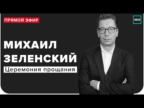 Церемония прощания с Михаилом Зеленским | Похороны | Прямая трансляция - Москва 24