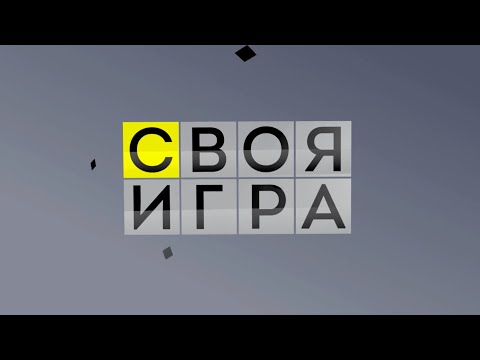 Своя игра. Андрюшин - Яковлев - Михайлова-Бражникова (11.06.2023)