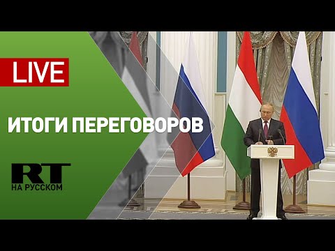 Пресс-конференция Путина и премьер-министра Венгрии Орбана — LIVE