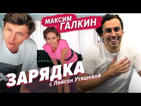 Максим Галкин, Павел Воля и Ляйсан Утяшева / Зарядка онлайн