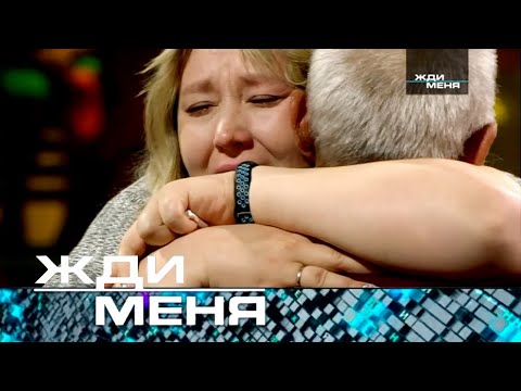 Жди меня | Выпуск от 07.06.2024 (12+)